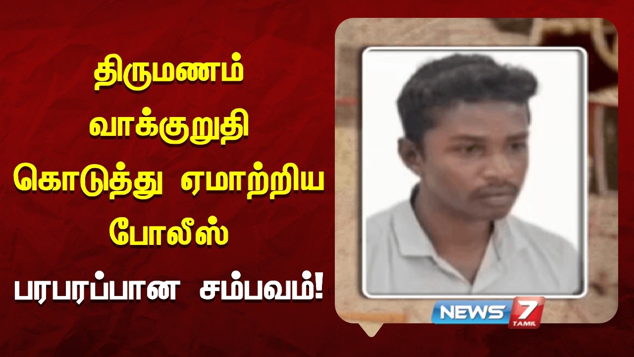 பெண்ணை திருமணம் செய்வதாக கூறி ஏமாற்றிய 2-ம் நிலை காவலர் NEWS7 TAMIL