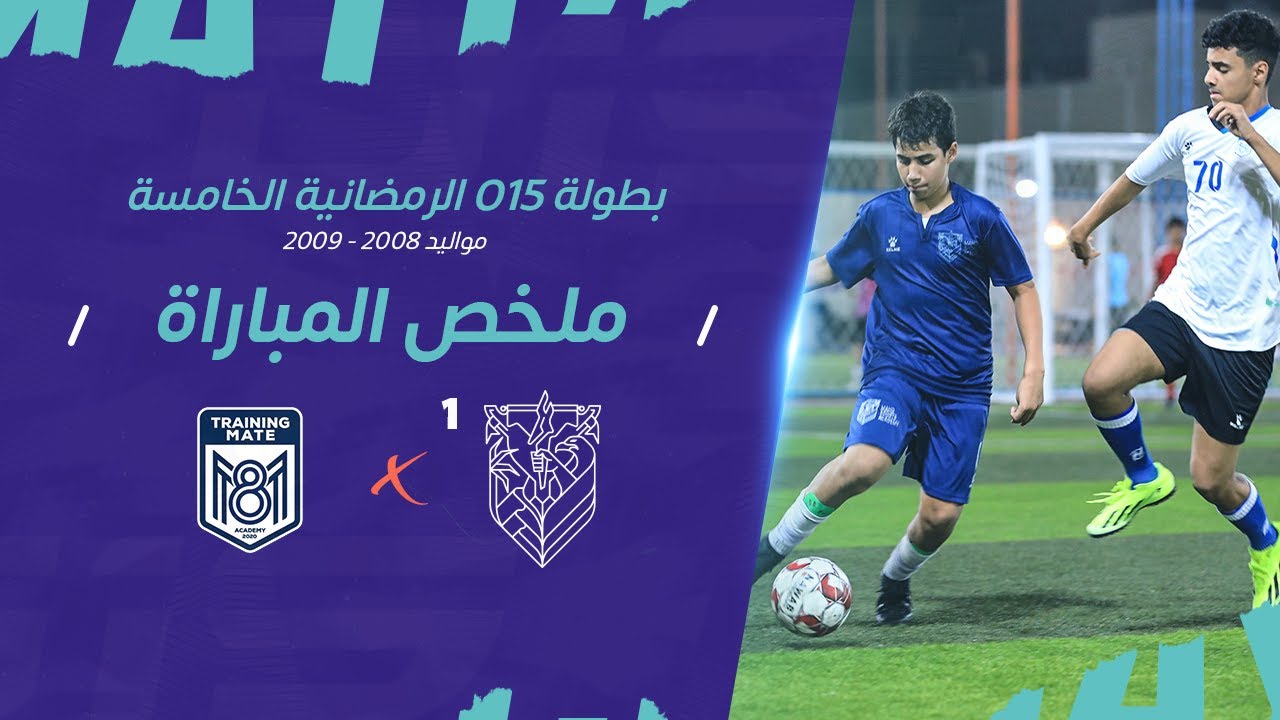 ملخص بطولة O15 الرمضانية - ملخص مباراة أكاديمية VS M8  أكاديمية مهد (1)  2008 - 2009 🌙🏆