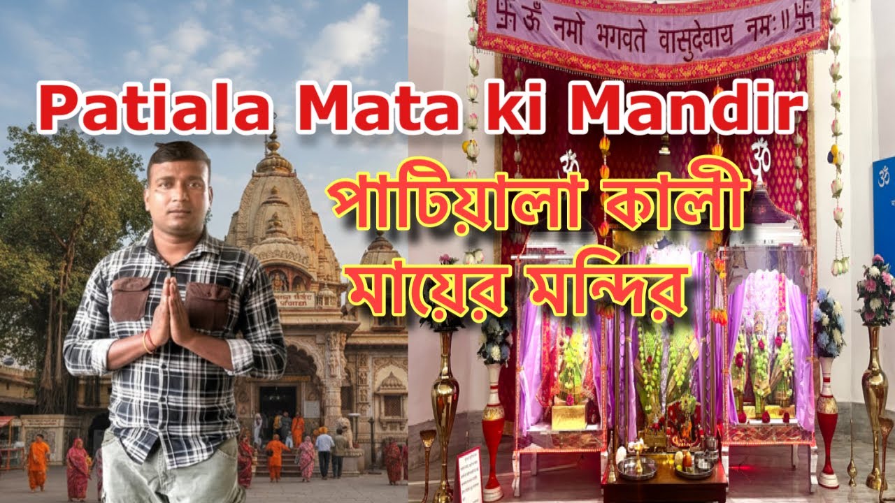 Patiala Mata ki Mondir#পাটিয়ালা কালী মায়ের মন্দির#panjab #patiala #matadi 