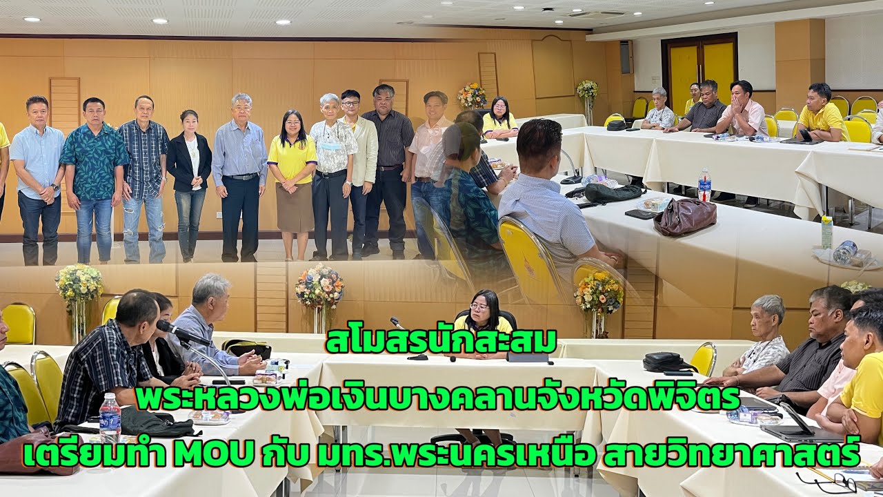 สโมสรนักสะสมพระหลวงพ่อเงินบางคลานจังหวัดพิจิตร เตรียมทำ MOU กับ มทร.พระนครเหนือ สายวิทยาศาสตร์