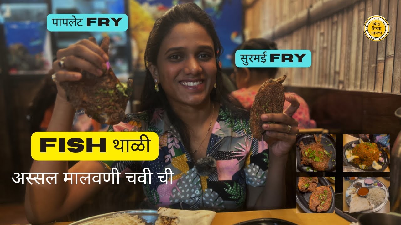 Malvani Tales Virar | घरगुती जेवणाची चव | Paplet Thali, Surmai Fry & Prawns Rice | Fira Tichya Mayla