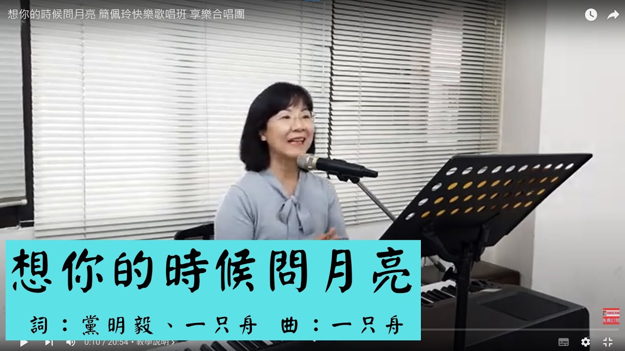 想你的時候問月亮 簡佩玲快樂歌唱班 簡譜教唱 歌唱技巧 教學 唱歌 鋼琴伴奏