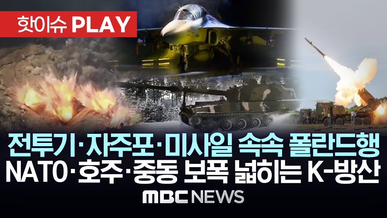 FA-50, K-9자주포, 천무까지 속속 폴란드행..'압도적 가성비' K-방산, 폴란드 접수하고 NATO*호주*중동 확대 진출 노린다 - [핫이슈PLAY] 2024년 9월 17일