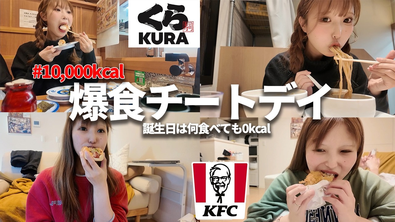 【爆食】誕生日は1万kcal食べても0kcal💖