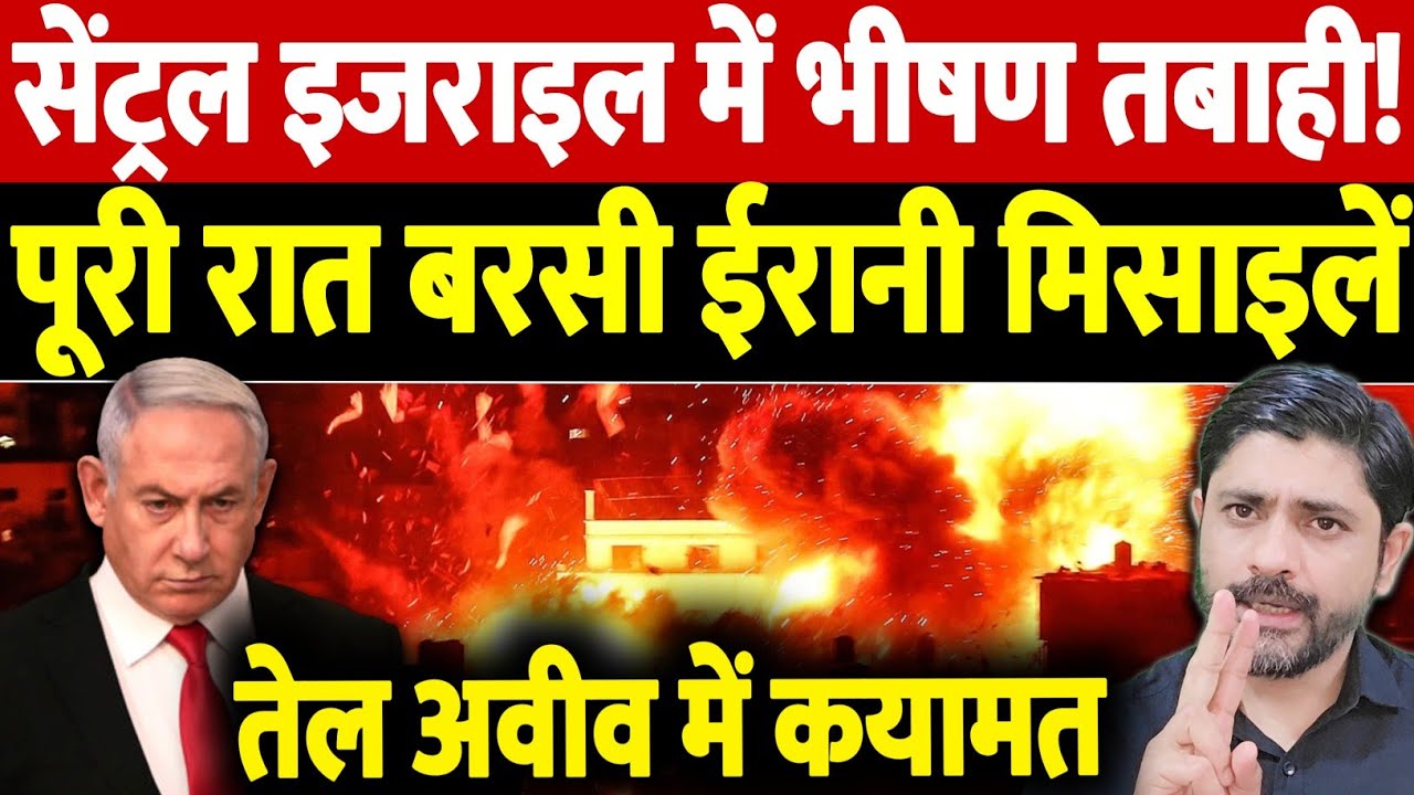 सेंट्रल इजराइल में भीषण तबाही! पूरी रात बरसी ईरानी मिसाइलें, तेल अवीव में पूरी रात कयामत