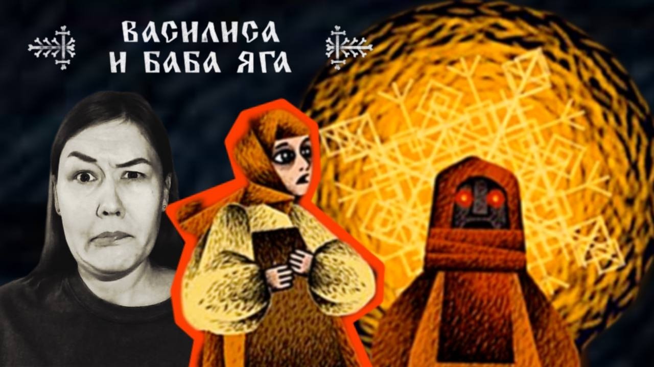 БОЕВАЯ КУКЛА | Василиса и Баба Яга | 1 ЧАСТЬ