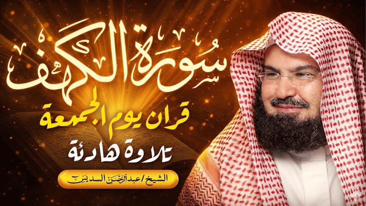 سورة الكهف كاملة بصوت الشيخ عبد الرحمن السديس | تلاوة خاشعة من الحرم المكي