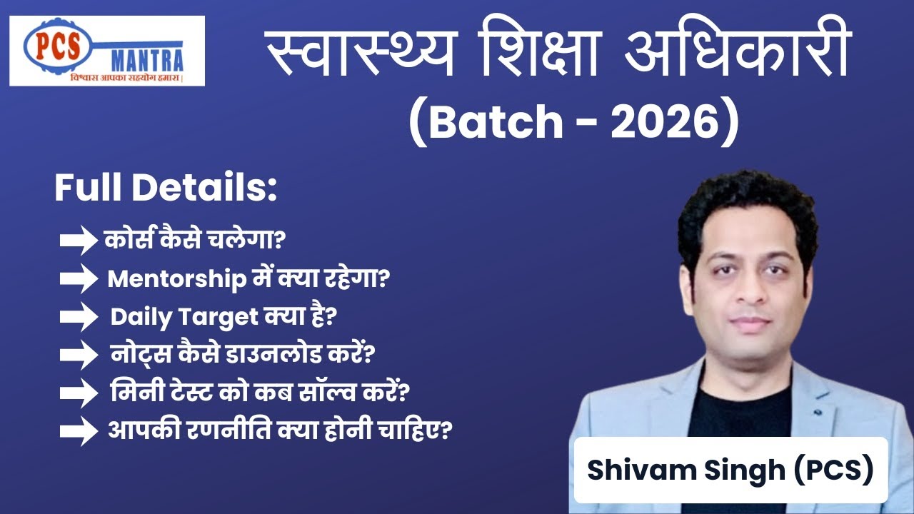 स्वास्थ्य शिक्षा अधिकारी 2026 | नया बैच लॉन्च &ndash; तैयारी का पूरा रोडमैप