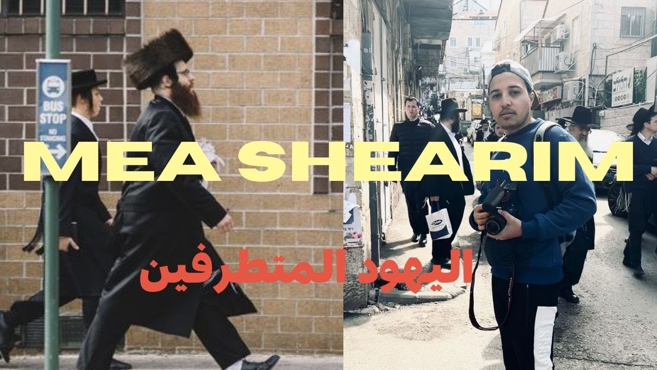 دخلت الى اكثر حي متطرف في القدس، اليهود الحريديم اللدين لا يعترفون ب اسرائيل | MEA SHEARIM 😰😨