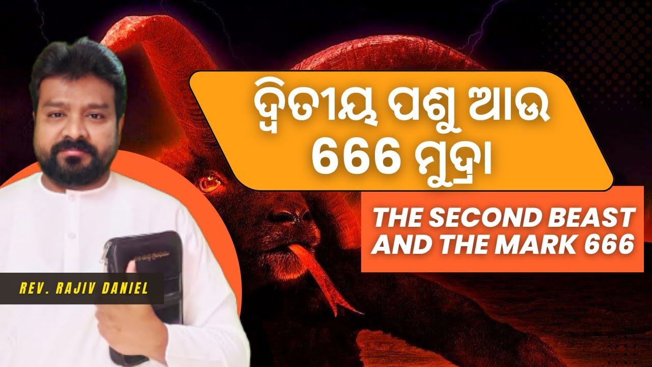ଦ୍ଵିତୀୟ ପଶୁ ଆଉ 666 ମୁଦ୍ରା The Second Beast and the Mark 666||Revelation 13