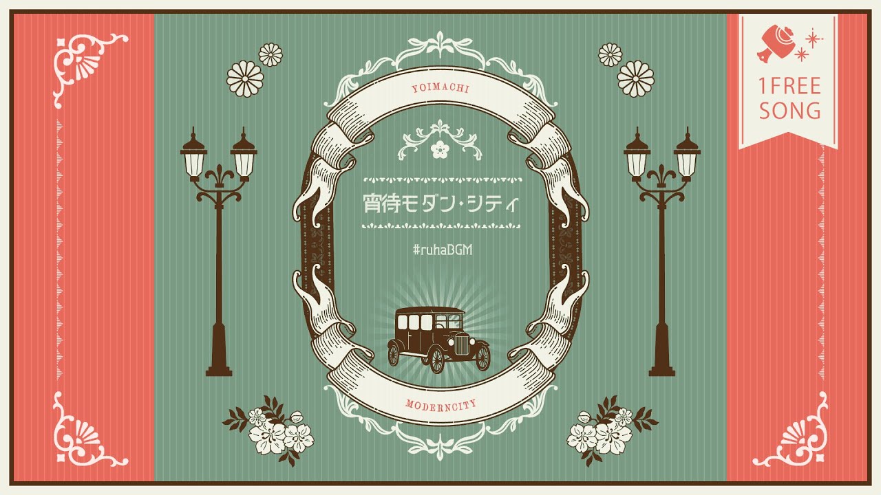 【1曲フリーBGM】宵待モダン・シティ ❖ 大正ロマン 和洋折衷 / Vintage Japan East-meets-West【2025年12月】