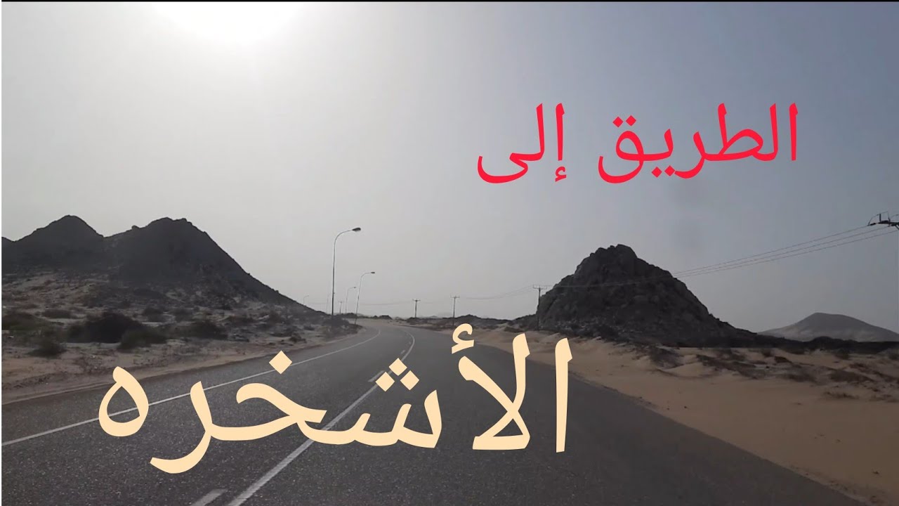 الطريق إلى الأشخره..محافظة الشرقية.