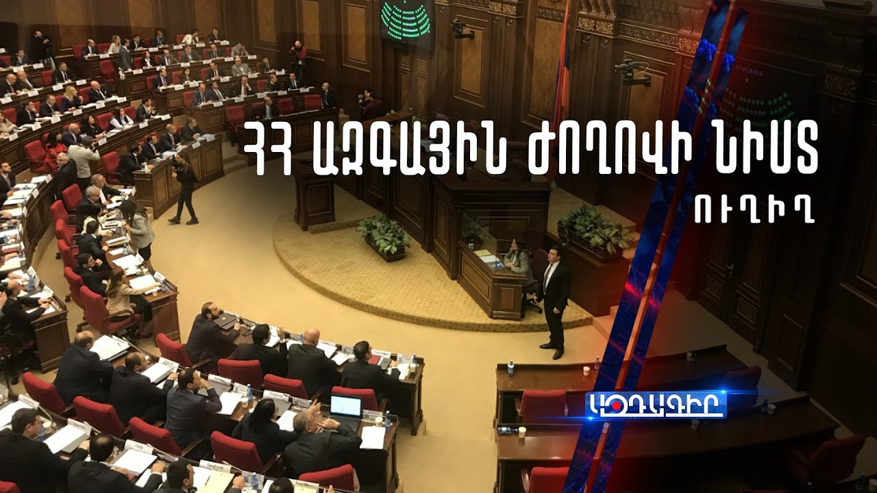 ՈՒՂԻՂ /ՀՀ ԱԺ ութերորդ գումարման տասներորդ նստաշրջանի հերթական նիստ