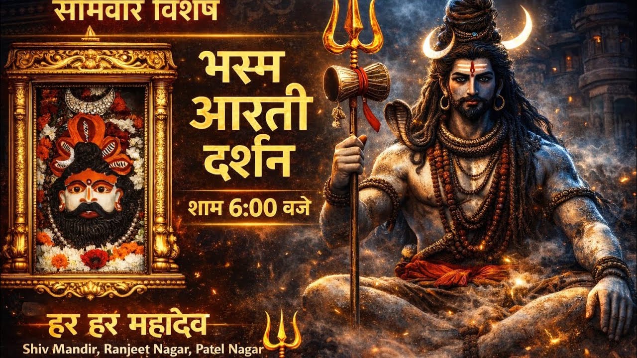 🔴 Live भस्म आरती दर्शन शिव चौक मंदिर (साउथ पटेल) नगर,दिल्ली 09/02/2026 ।every Monday