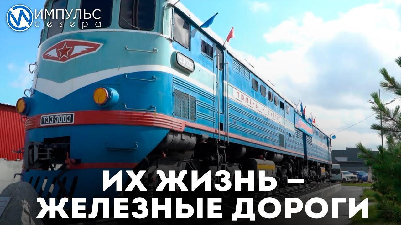 Их жизнь – железные дороги