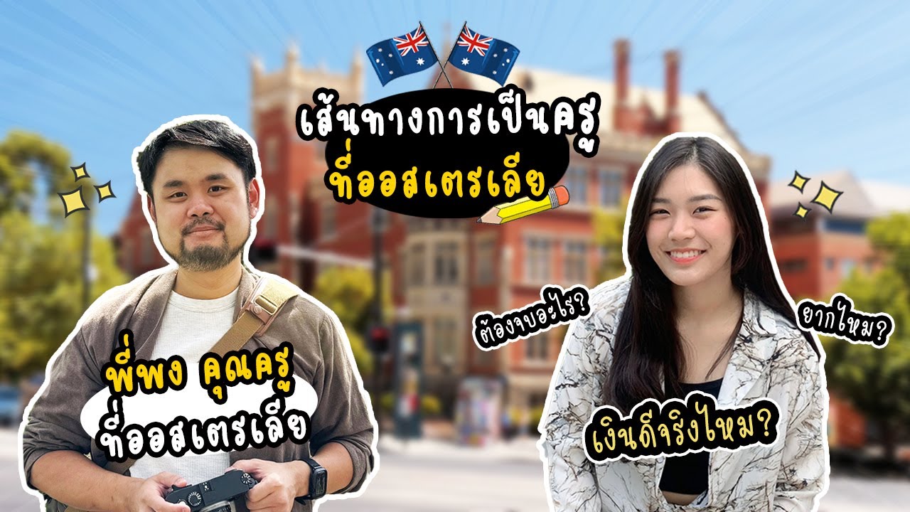 เส้นทางการเป็นครูที่ออสเตรเลีย