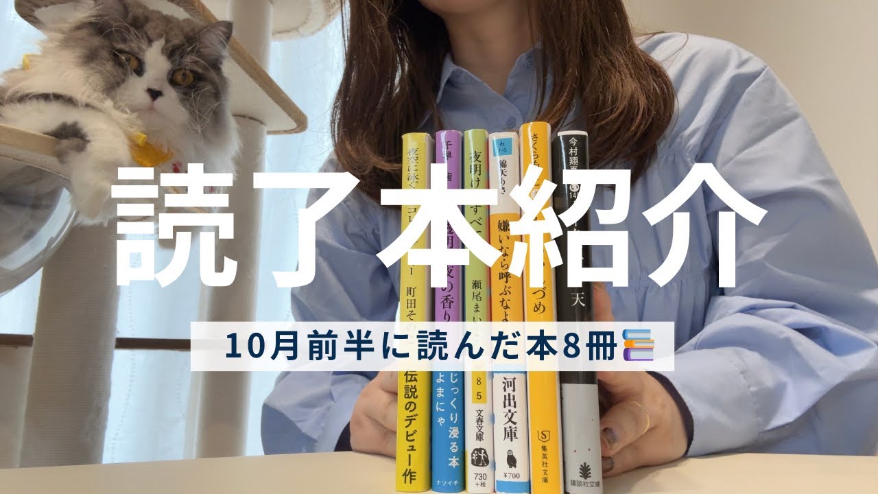 10月前半に読んだ8冊📚飼い猫の紹介も🐈
