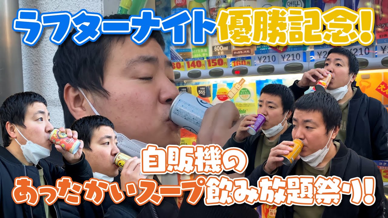 #172 【ラフターナイト優勝記念】自販機のあったかいスープ飲み放題祭り！【サスペンダーズ】