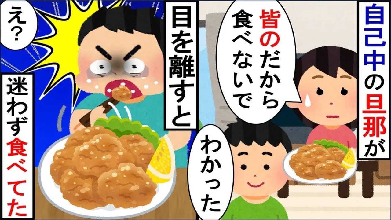 夫が他の人の分の唐揚げまで食べ尽くしてしまう。何度言ってもやめてくれないので私は…