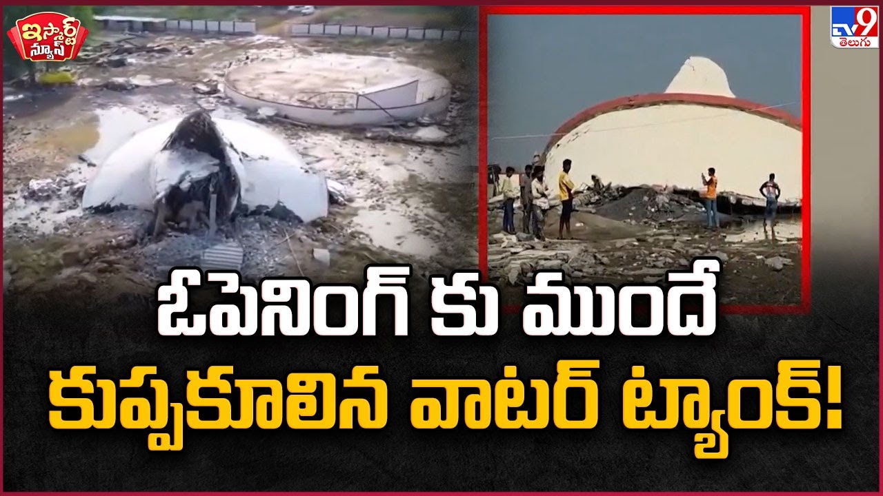 iSmart News : ఓపెనింగ్ కు ముందే కుప్పకూలిన వాటర్ ట్యాంక్! | Gujarat - TV9