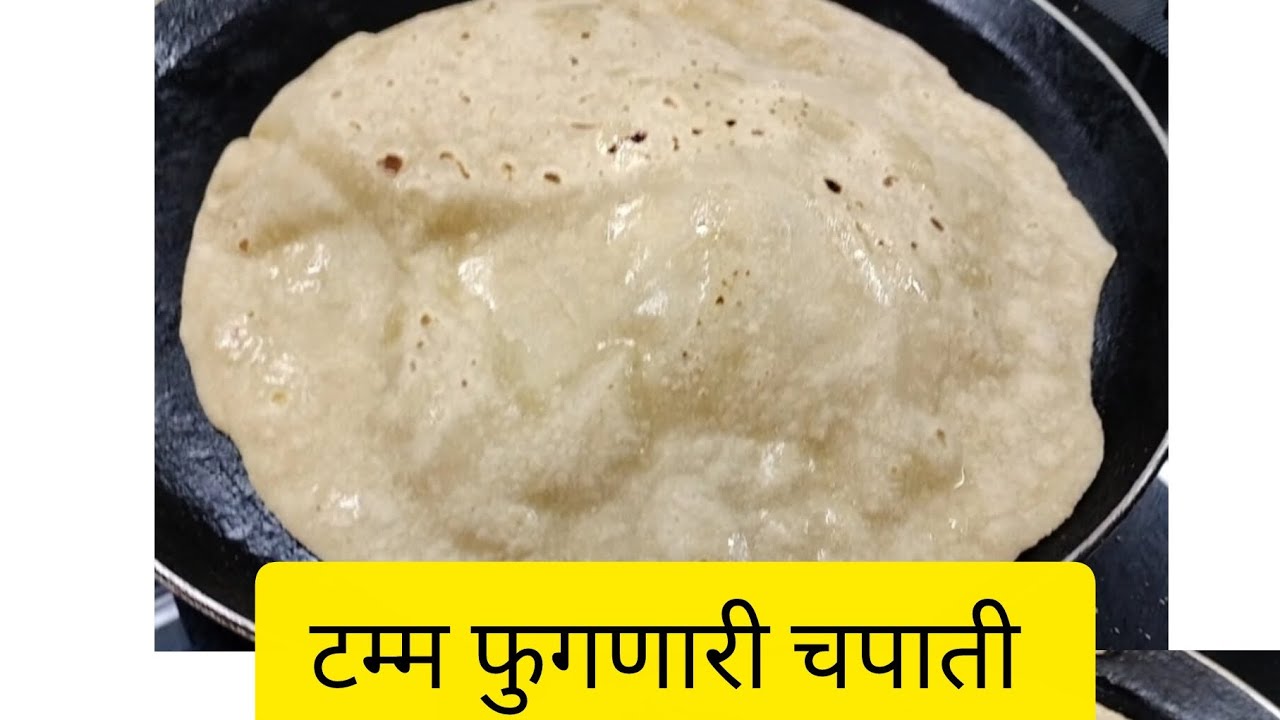 मऊ लुसलुशीत आणि टम्म फुगणारी चपाती रेसिपी how to make Chapati Roti घडीची पोळी चपाती 
