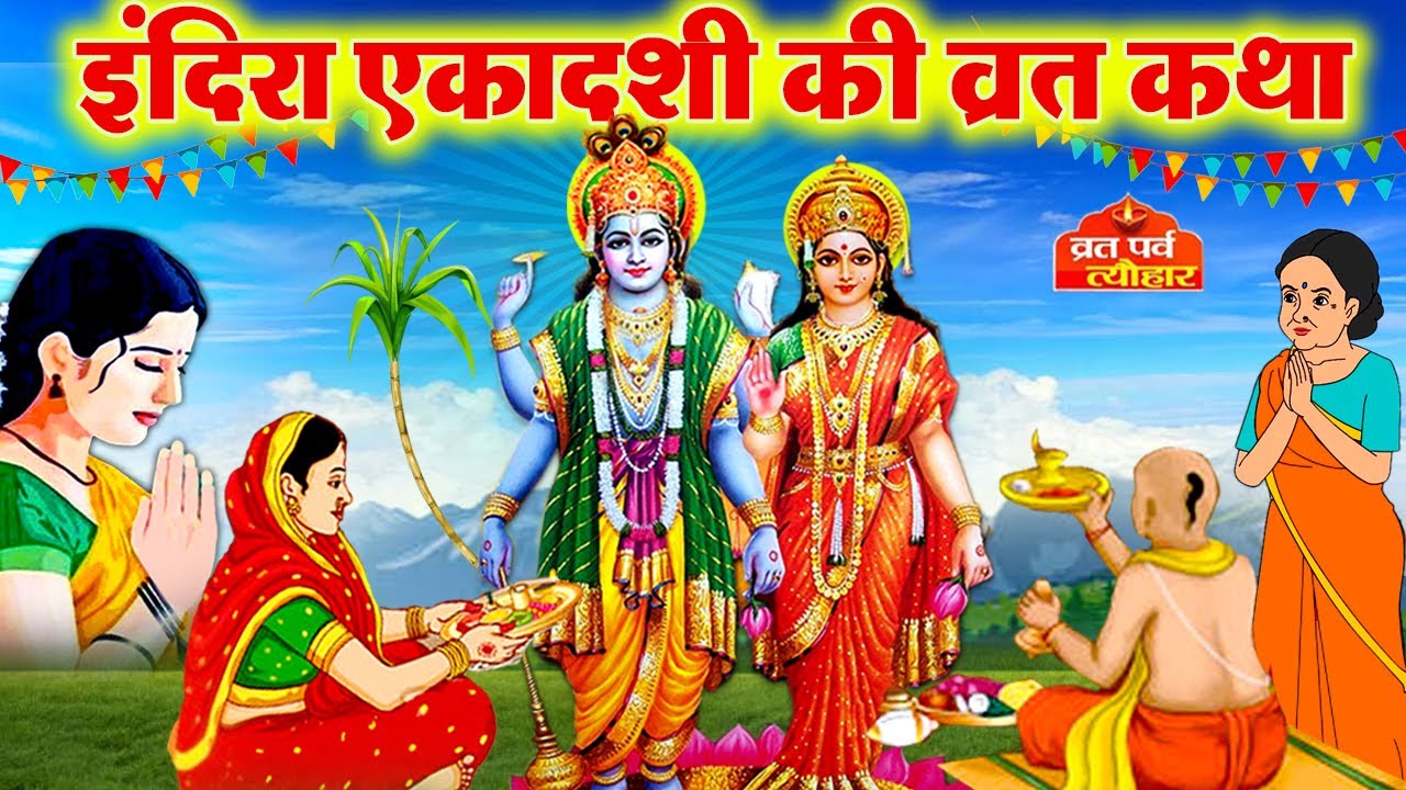 इंदिरा एकादशी व्रत कथा~ Indira Ekadashi Vrat Katha~ Indira ekadashi vrat katha 2025~ Ekadashi Kahani