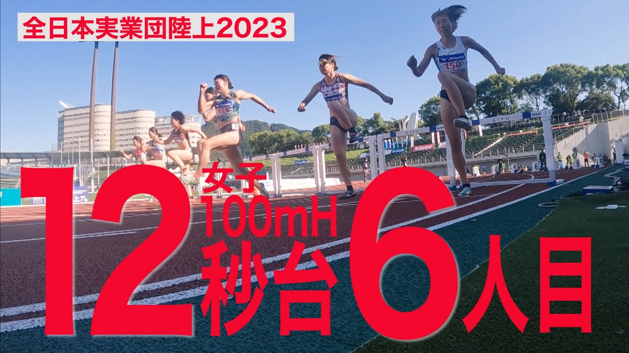 【日本史上6人目の12秒台！】女子100mハードル決勝【全日本実業団陸上2023】