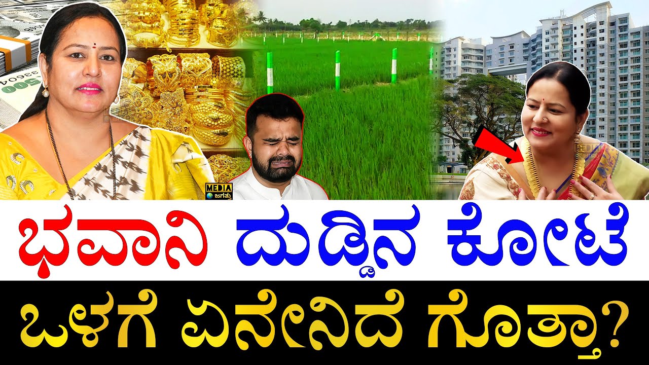 ಕೆಜಿಗಟ್ಟಲೆ ಚಿನ್ನ.. ಐಷಾರಾಮಿ ಮನೆಗಳು! | How Rich is Prajwal Revanna's Mother Bhavani? | Bhavani Assets