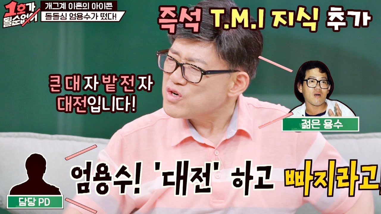 엄용수(Uhm Yong Soo)의 분량 확보를 위한 즉석 ★T.M.I 지식★ 추가 SSUL 1호가 될 순 없어(number1) 14회