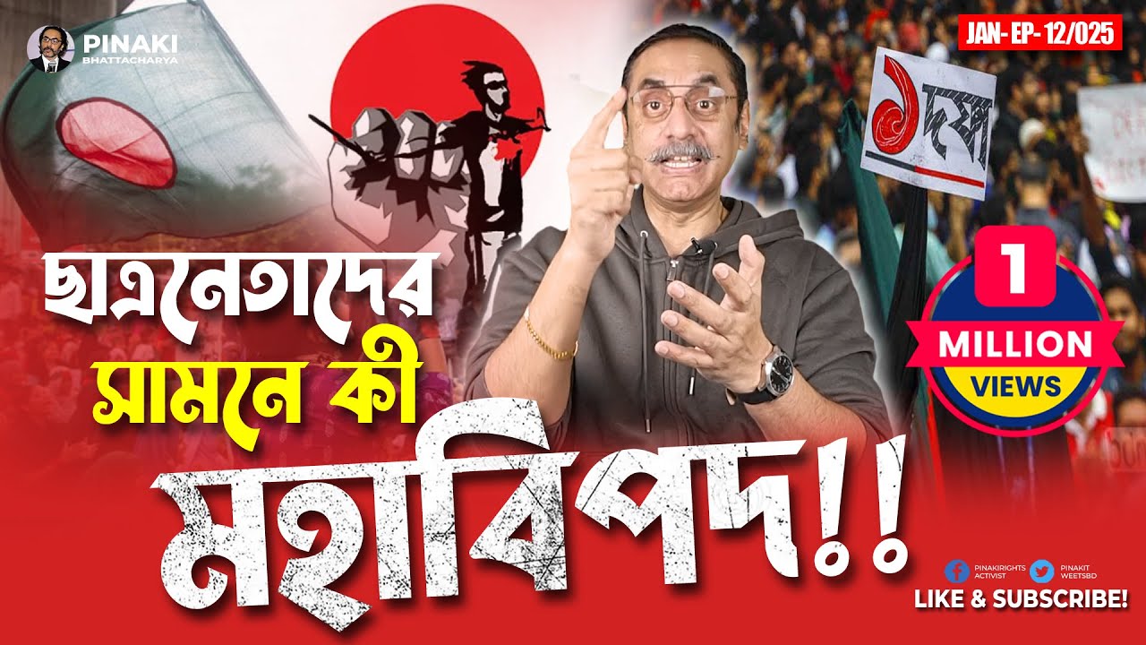 ছাত্রনেতাদের সামনে কী মহাবিপদ !! Pinaki Bhattacharya || The Untold