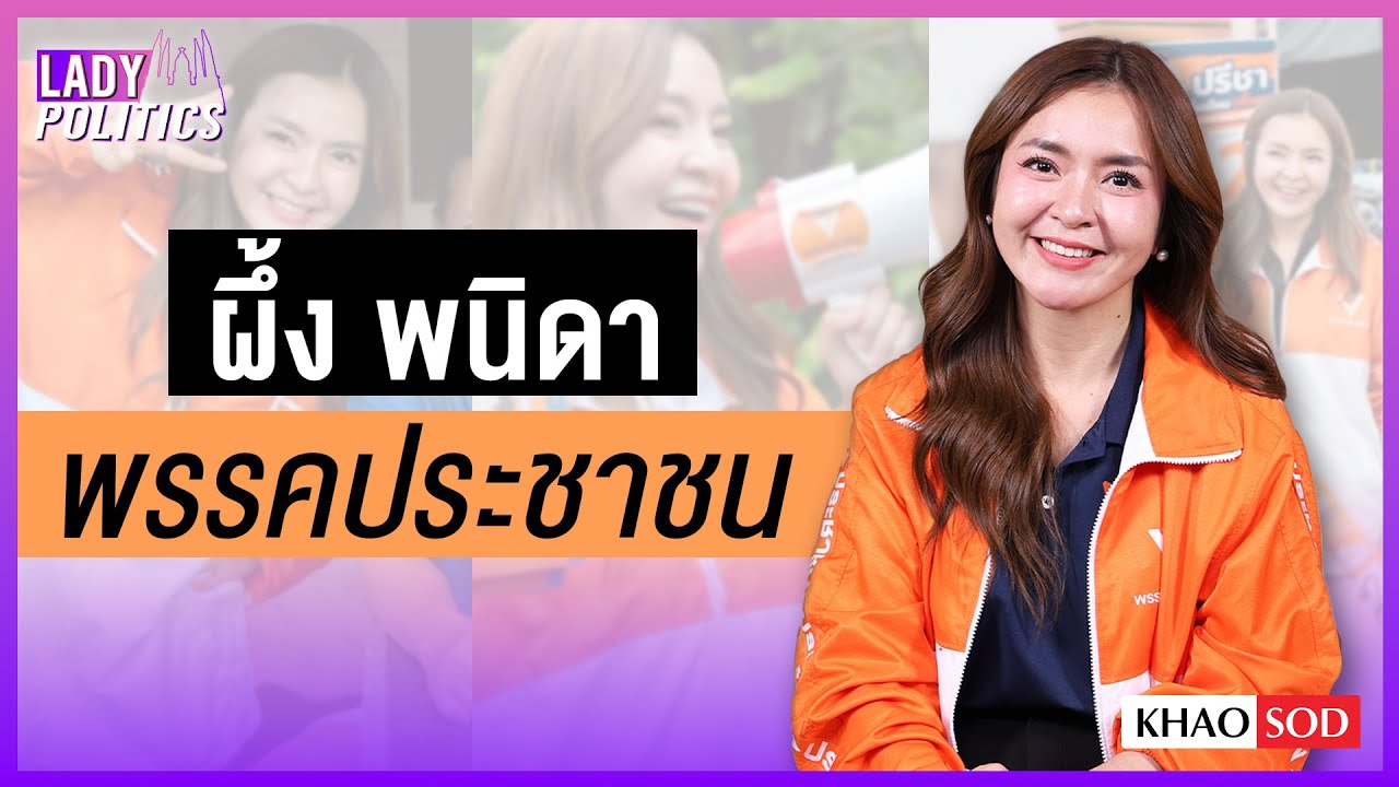 Lady Politics EP.1 ผึ้ง พนิดา พรรคประชาชน เขต 1 สมุทรปราการ 