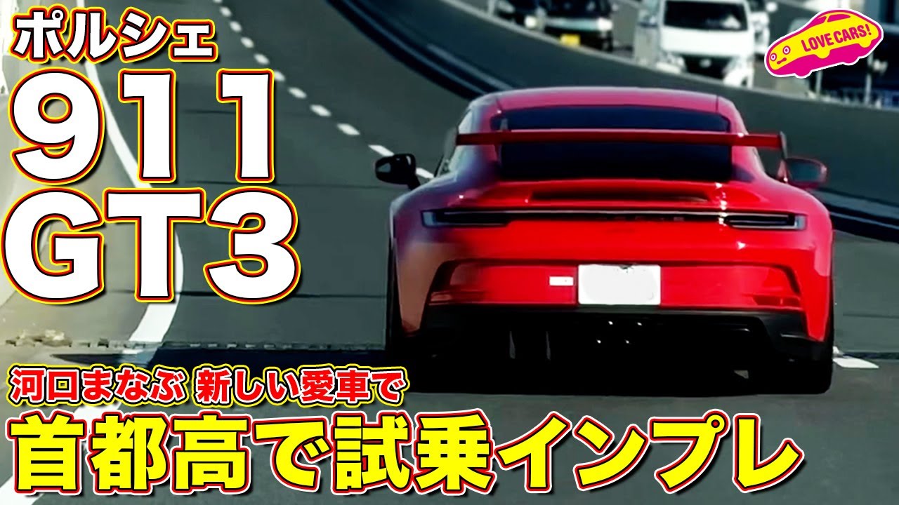 まなぶの ポルシェ911 GT3 を首都高で走らせる。気持ち良さ満点のサウンドを味わい尽くす！