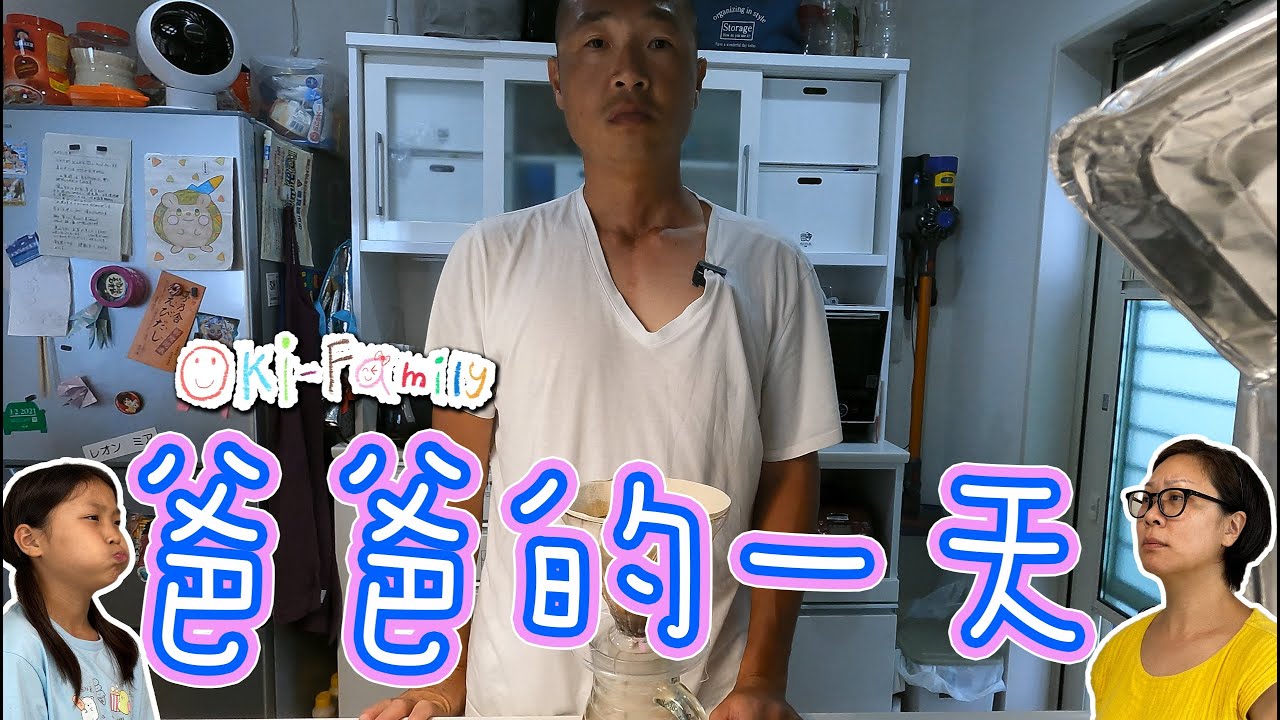 #OkiFamily 爸爸的一天  (中文字幕)