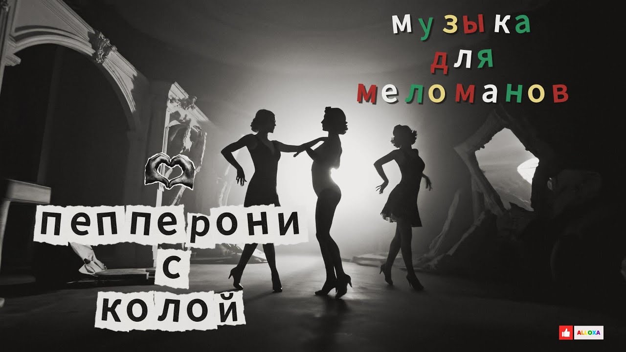 Пепперони с колой | Black & White Official Video #драма #для меломанов  #история судьбы