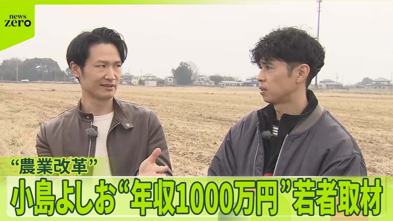 【日本の農業】担い手不足“危機”どう変える  小島よしお“年収1000万円”若者取材