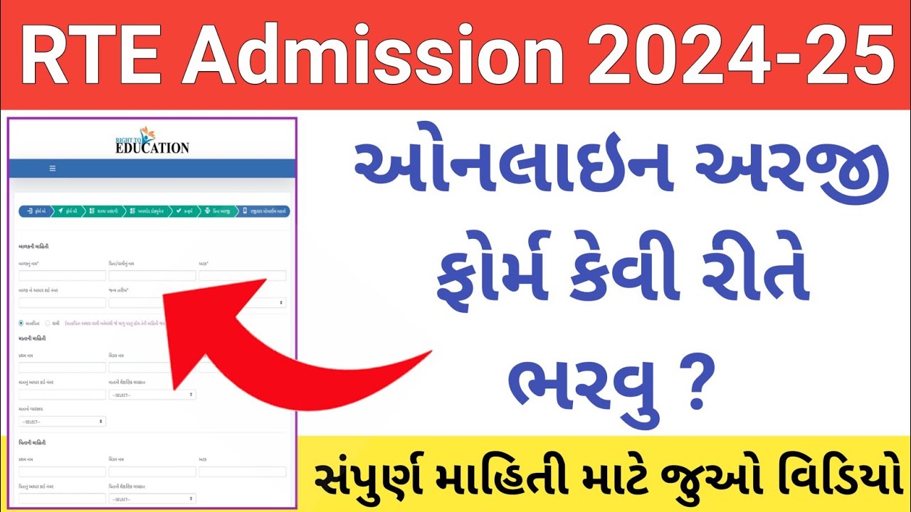 RTE Form Online 2024-25 || RTE Form Online 2024-25 Gujarat || RTE Admission 2024-25 Gujarat
