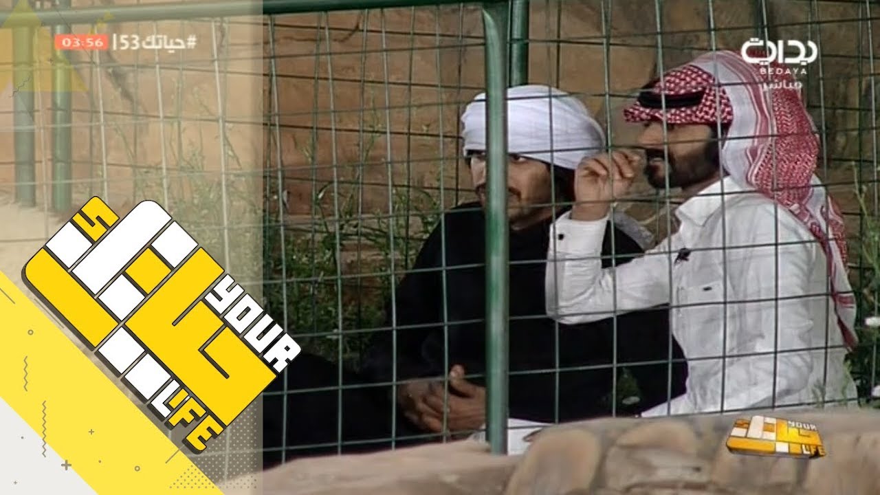 #حياتك53 | اجتماع رائد الشمري وفهد آل حركان مع الخرفان