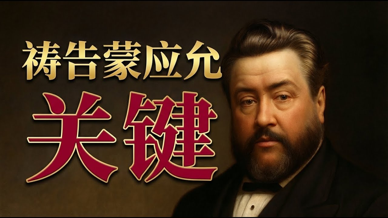 从软弱到大有能力｜司布真教你这样祷告