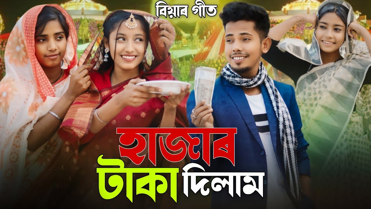 হাজাৰ টাকা দিলাম | বিয়াৰ গীত | Ashidul Music Company | Biyar Geet