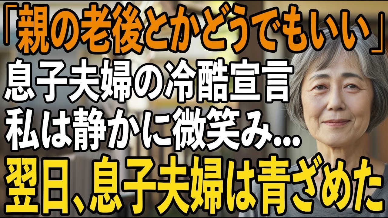「親の老後とかどうでもいい」毎月10万円援助してる私に一方的に冷酷宣言する息子夫婦→お望み通り、30年間隠してきた3億円の隠し財産を持って姿を消してやると【シニアライフ】【60代以上の方へ】