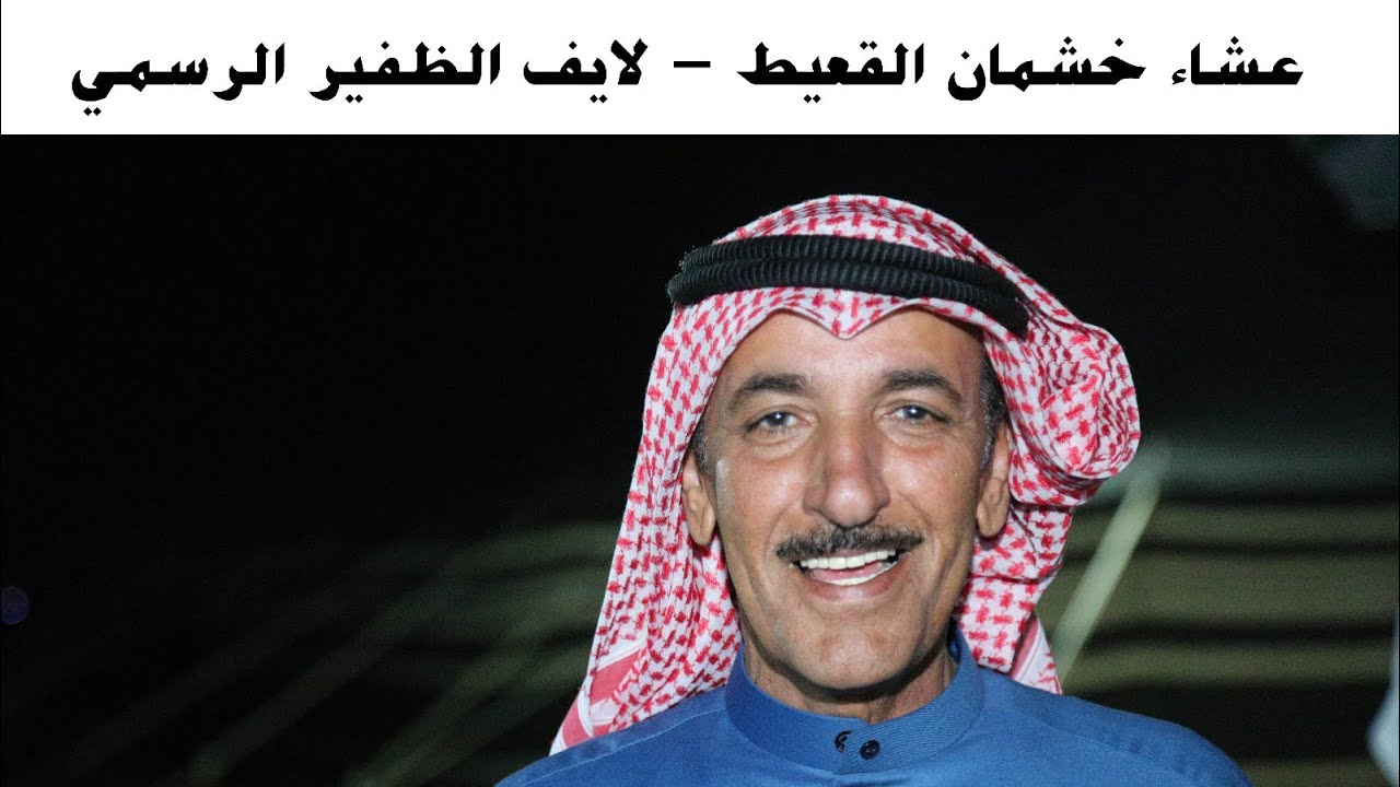 تغطية عشاء فوز: خشمان القعيط  ‏بالموروث الشعبي بهجيج الأبل  27-1-2019 -‏ لايف الظفير الرسمي