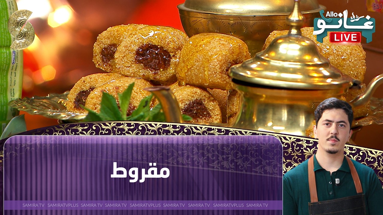لايف مع الشاف غانو - مقروط