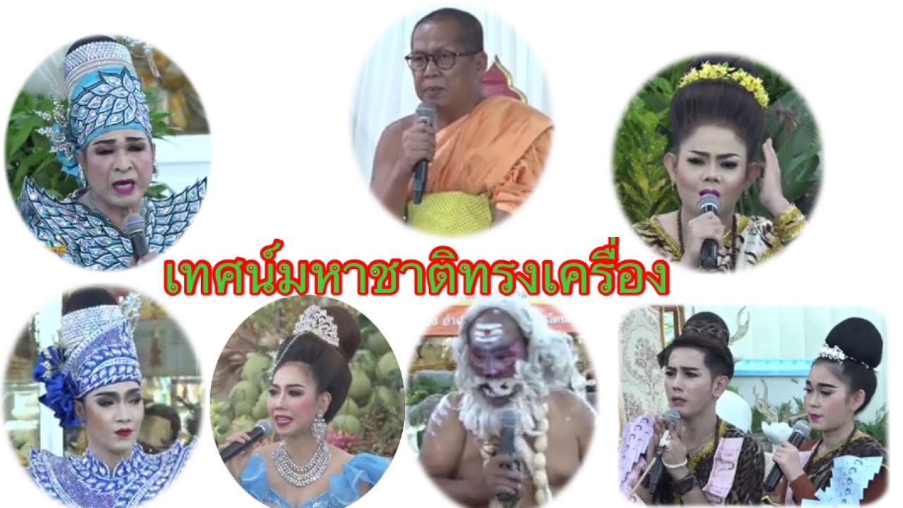 เทศน์มหาชาติทรงเครื่อง วัดไร่ขิง จ.นครปฐม  อ.ราชันย์ / ลิเกพรเทพ พรทวี / น้องเบลล์