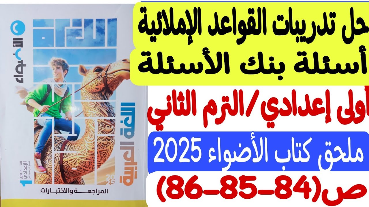 حل تدريبات القواعد الإملائية - بنك الأسئلة ـ ملحق كتاب الأضواء 2025 أولى إعدادي/ترم ثانٍ ص84-85-86