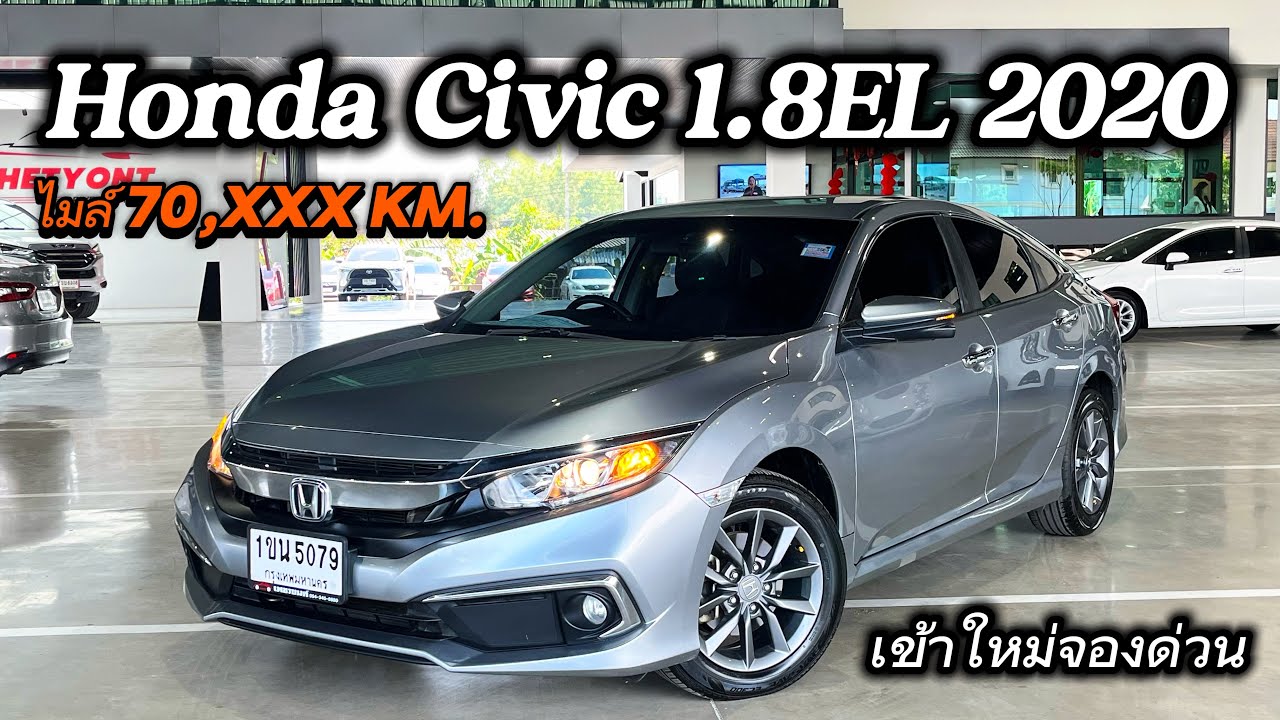 รีวิว Honda Civic 1.8EL 2020 เข้าใหม่ไมล์7หมื่นโล ผ่อนหมื่นเดียวดอกเบี้ยถูกจัดจองเลยอย่ารอช้า