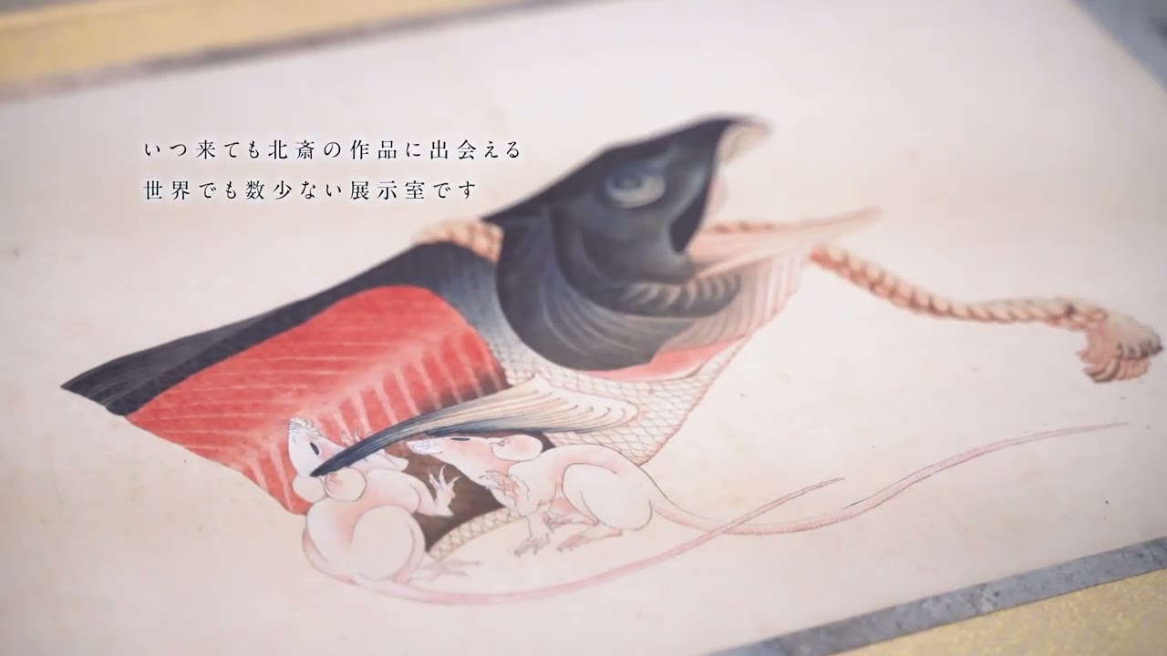 島根県立美術館　北斎コレクションPV