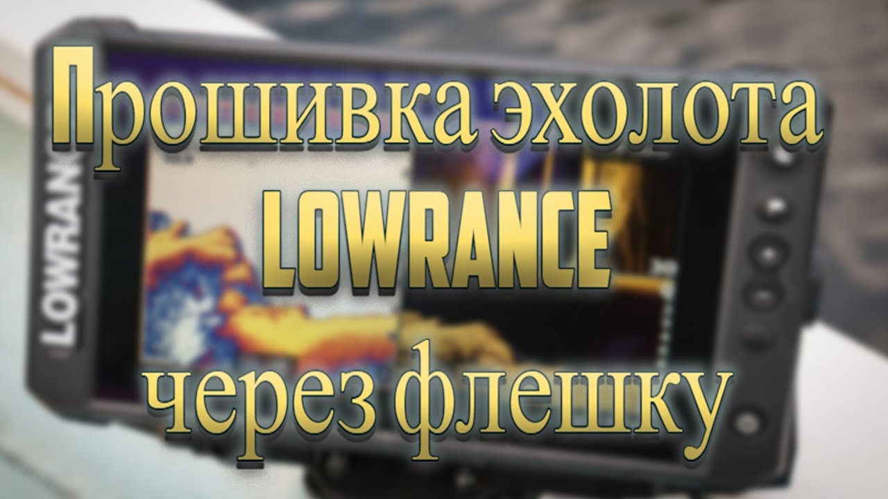 Прошиваю дома на свой страх и риск ❗ Прошивка 25.1❗ LOWRANCE ❗