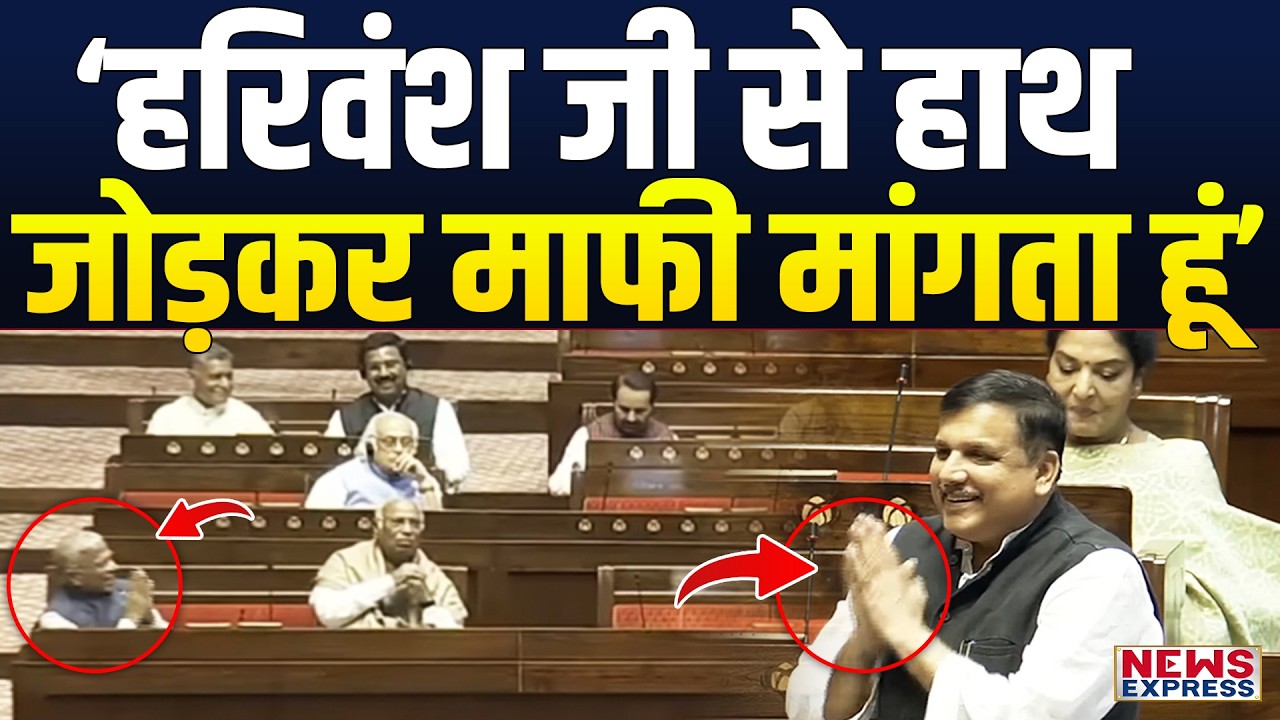 राज्यसभा में Harivansh Singh के रिटायर होने पर Sanjay Singh हुए भावुक