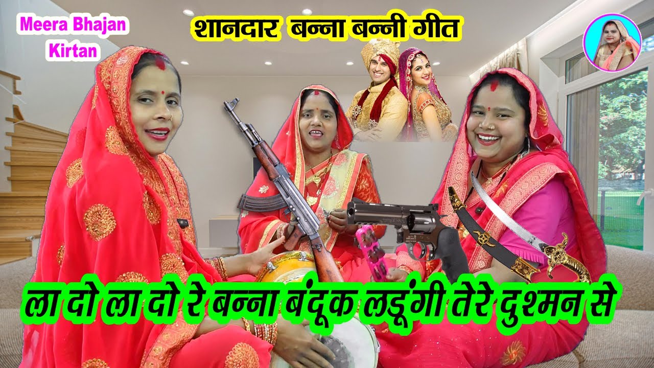 बहुत ही मजेदार #बन्नीबन्ना गीत🌹 ला दो ला दो रे बन्ना बंदूक लडूंगी तेरे दुश्मन से #banna  Viral video