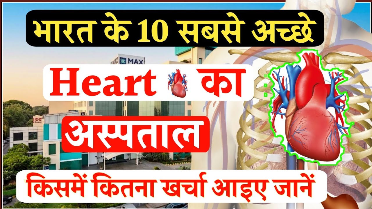 Top 10 cardiology hospital in india | भारत के 10 सर्वश्रेष्ठ ह्रदय अस्पताल | cadriologist | Heart |